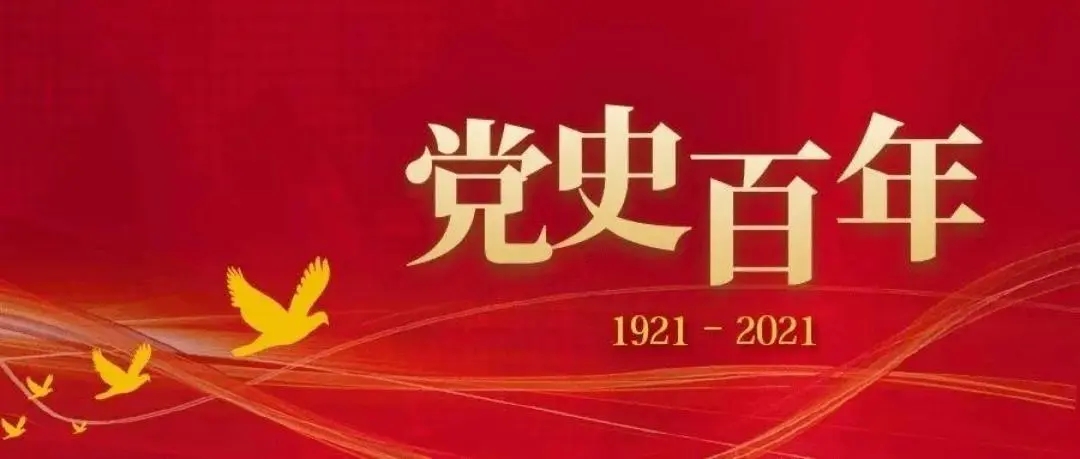 党史天天学|党史日历·10月3日