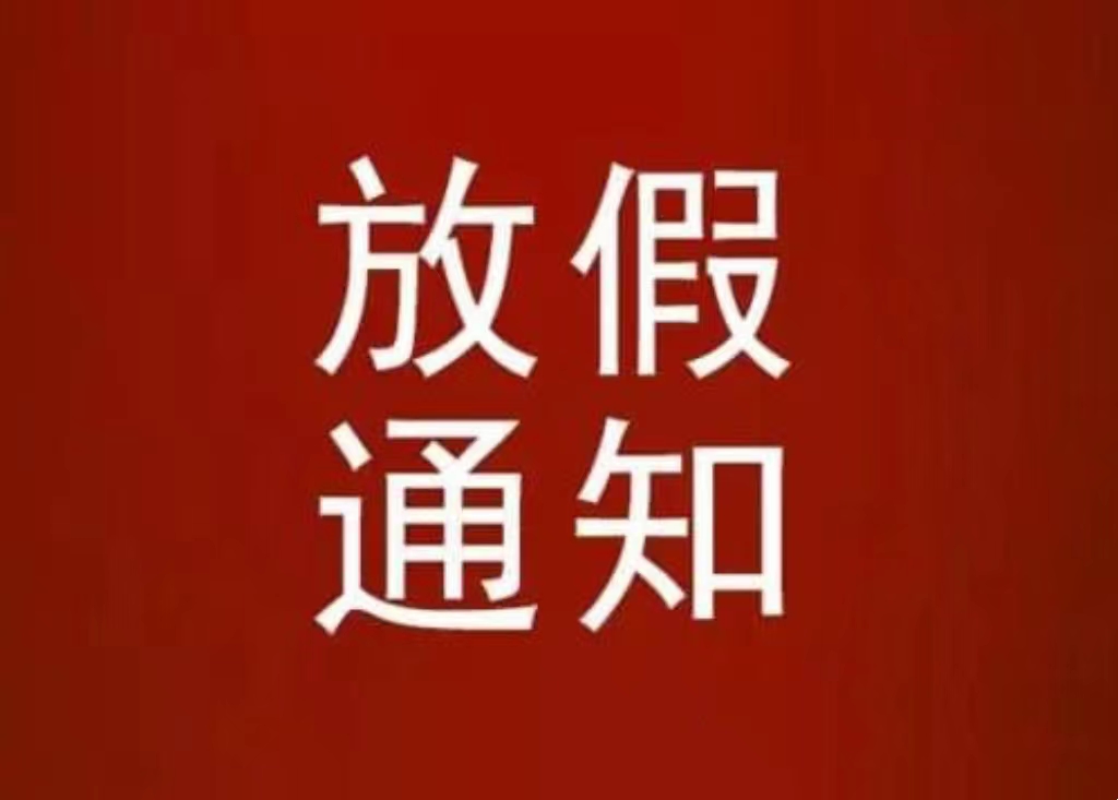 河北中都投资有限公司关于五一放假公司通知